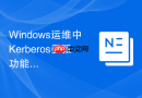 Windows运维中Kerberos委派功能的配置与安全风险