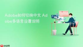 adobe如何切换中文 adobe多语言设置说明