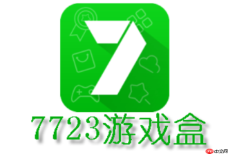 7723游戏盒怎么在电脑上下载_7723游戏盒pc版官网下载安装教程