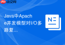 Java中Apache并发模型对I/O多路复用技术的集成