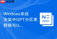 Windows系统安装中GPT分区表转换与UEFI引导修复方案