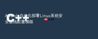 Ansible自动化部署Linux系统安全基线配置模版