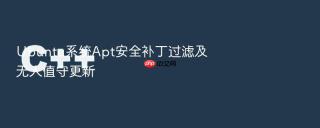Ubuntu系统Apt安全补丁过滤及无人值守更新