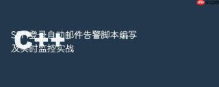 SSH登录自动邮件告警脚本编写及实时监控实战
