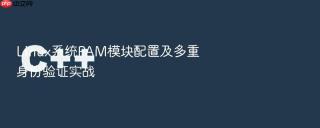 Linux系统PAM模块配置及多重身份验证实战