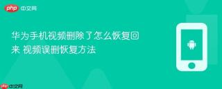 华为手机视频删除了怎么恢复回来 视频误删恢复方法