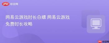 网易云游戏时长白嫖 网易云游戏免费时长攻略