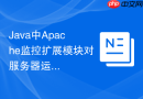 Java中Apache监控扩展模块对服务器运行指标的采集
