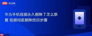 华为手机视频永久删除了怎么恢复 视频彻底删除找回步骤