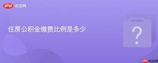 住房公积金缴费比例是多少