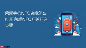 荣耀手机NFC功能怎么打开 荣耀NFC开关开启步骤