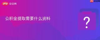 公积金提取需要什么资料