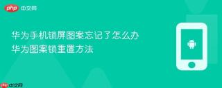 华为手机锁屏图案忘记了怎么办 华为图案锁重置方法