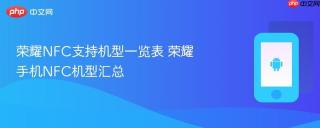 荣耀NFC支持机型一览表 荣耀手机NFC机型汇总
