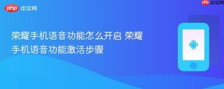 荣耀手机语音功能怎么开启 荣耀手机语音功能激活步骤
