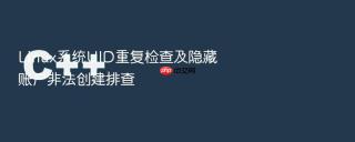 Linux系统UID重复检查及隐藏账户非法创建排查