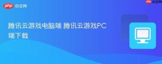 腾讯云游戏电脑端 腾讯云游戏PC端下载