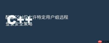 配置SSH仅允许特定用户组远程登录安全策略