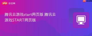 腾讯云游戏start网页版 腾讯云游戏start网页版