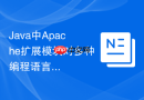 Java中Apache扩展模块对多种编程语言环境的支持