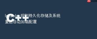 Iptables规则持久化存储及系统重启自动加载配置