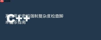 系统用户密码强制复杂度检查脚本编写指南