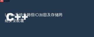 Linux系统多路径IO加固及存储网络安全配置