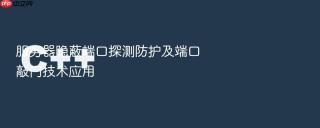 服务器隐蔽端口探测防护及端口敲门技术应用