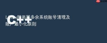 Linux服务器多余系统账号清理及账户最小化原则