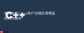 强制执行Linux用户注销后清理临时文件脚本