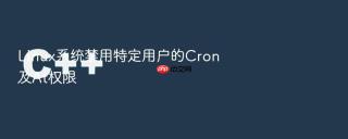 Linux系统禁用特定用户的Cron及At权限