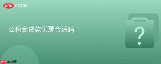 公积金贷款买房合适吗