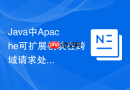 Java中Apache可扩展模块在跨域请求处理中的应用