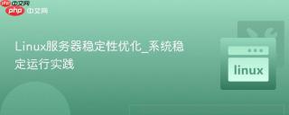 Linux服务器稳定性优化_系统稳定运行实践