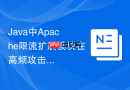 Java中Apache限流扩展模块在高频攻击下的防护效果
