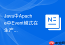 Java中Apache中Event模式在生产环境中的选型依据