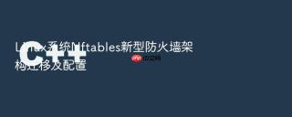 Linux系统Nftables新型防火墙架构迁移及配置