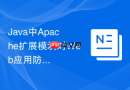 Java中Apache扩展模块对Web应用防火墙的增强作用