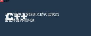 UFW删除错误规则及防火墙状态重置修复流程实战