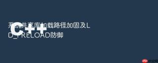 系统共享库加载路径加固及LD_PRELOAD防御