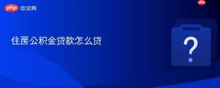 住房公积金贷款怎么贷
