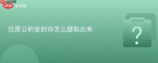 住房公积金封存怎么提取出来