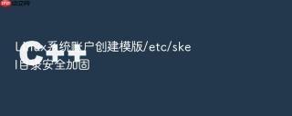 Linux系统账户创建模版/etc/skel目录安全加固