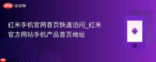 红米手机官网首页快速访问_红米官方网站手机产品首页地址