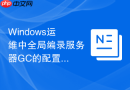 Windows运维中全局编录服务器GC的配置与作用说明
