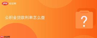 公积金贷款利率怎么查