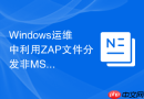 Windows运维中利用ZAP文件分发非MSI程序的操作指南