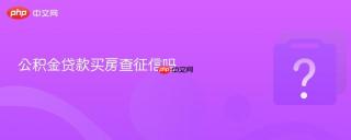 公积金贷款买房查征信吗