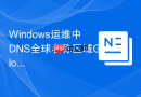 Windows运维中DNS全球名称区域GlobalNames的部署技巧