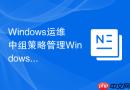 Windows运维中组策略管理Windows商店应用的访问权限
